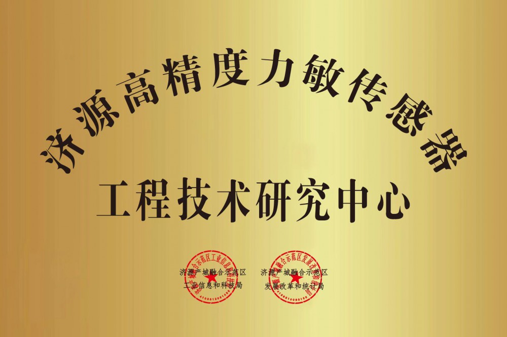 通過評審！我司成功申報“濟(jì)源高精度力敏傳感器工程技術(shù)中心”